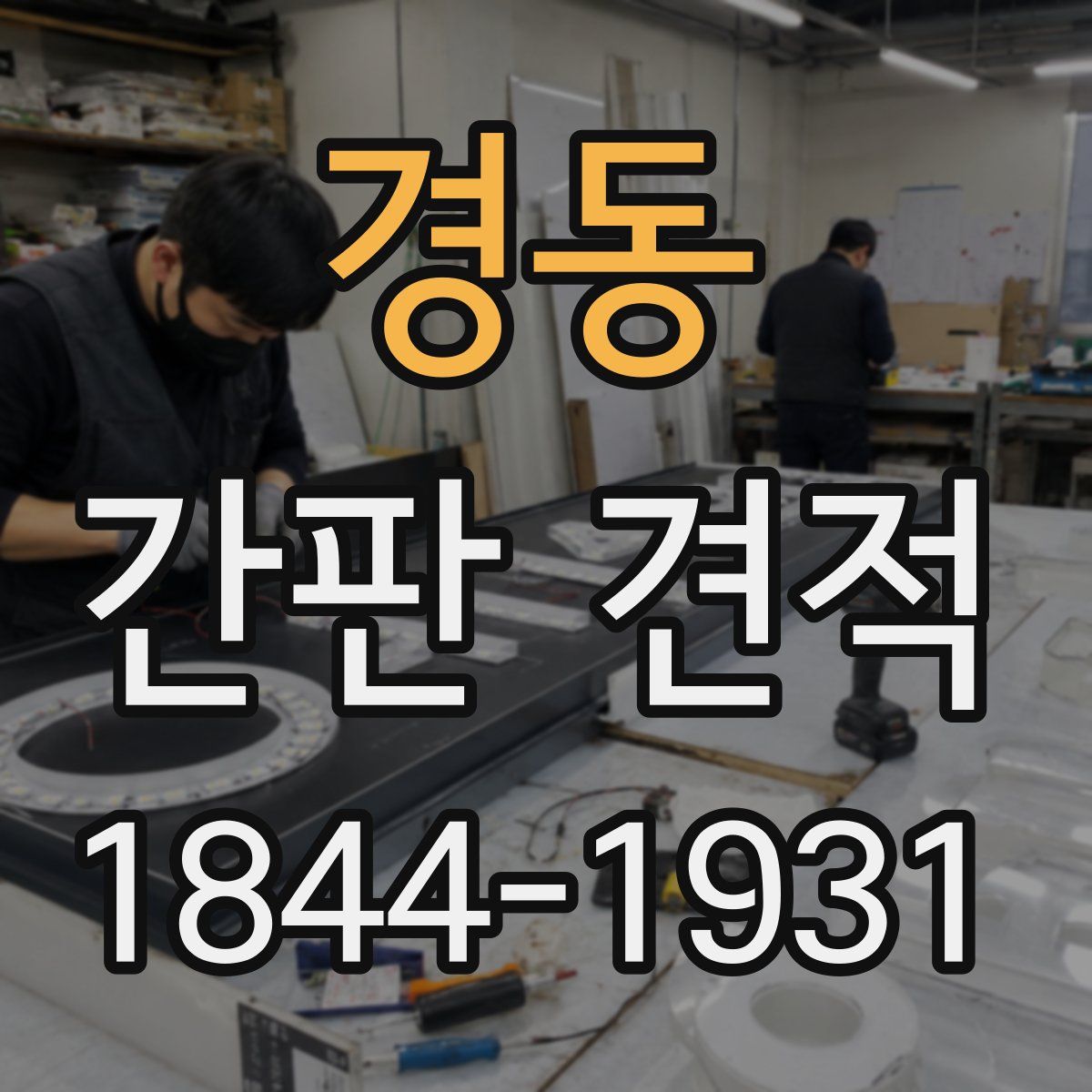 경동 간판 견적