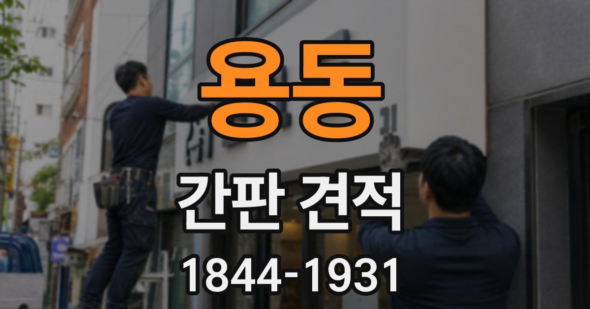 용동 간판 견적