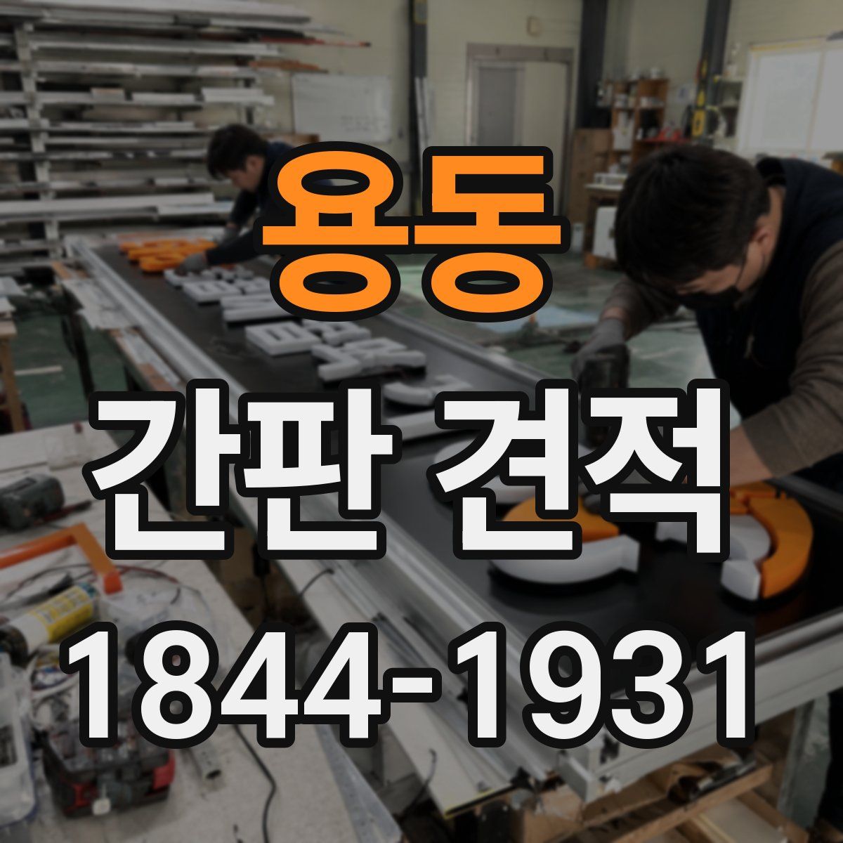 용동 간판 견적