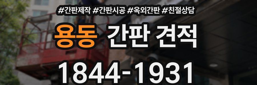 용동 간판 견적