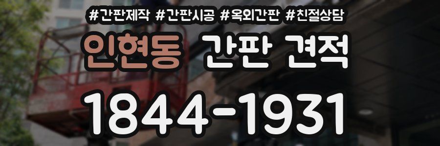 인현동 간판 견적