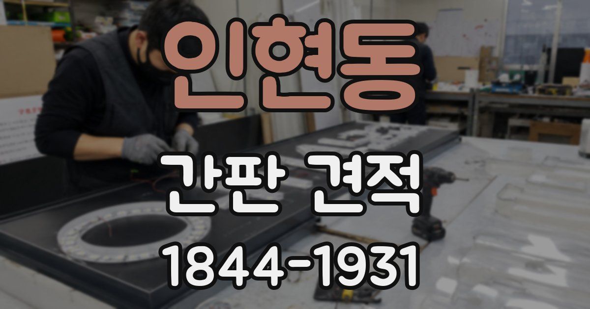 인현동 간판 견적