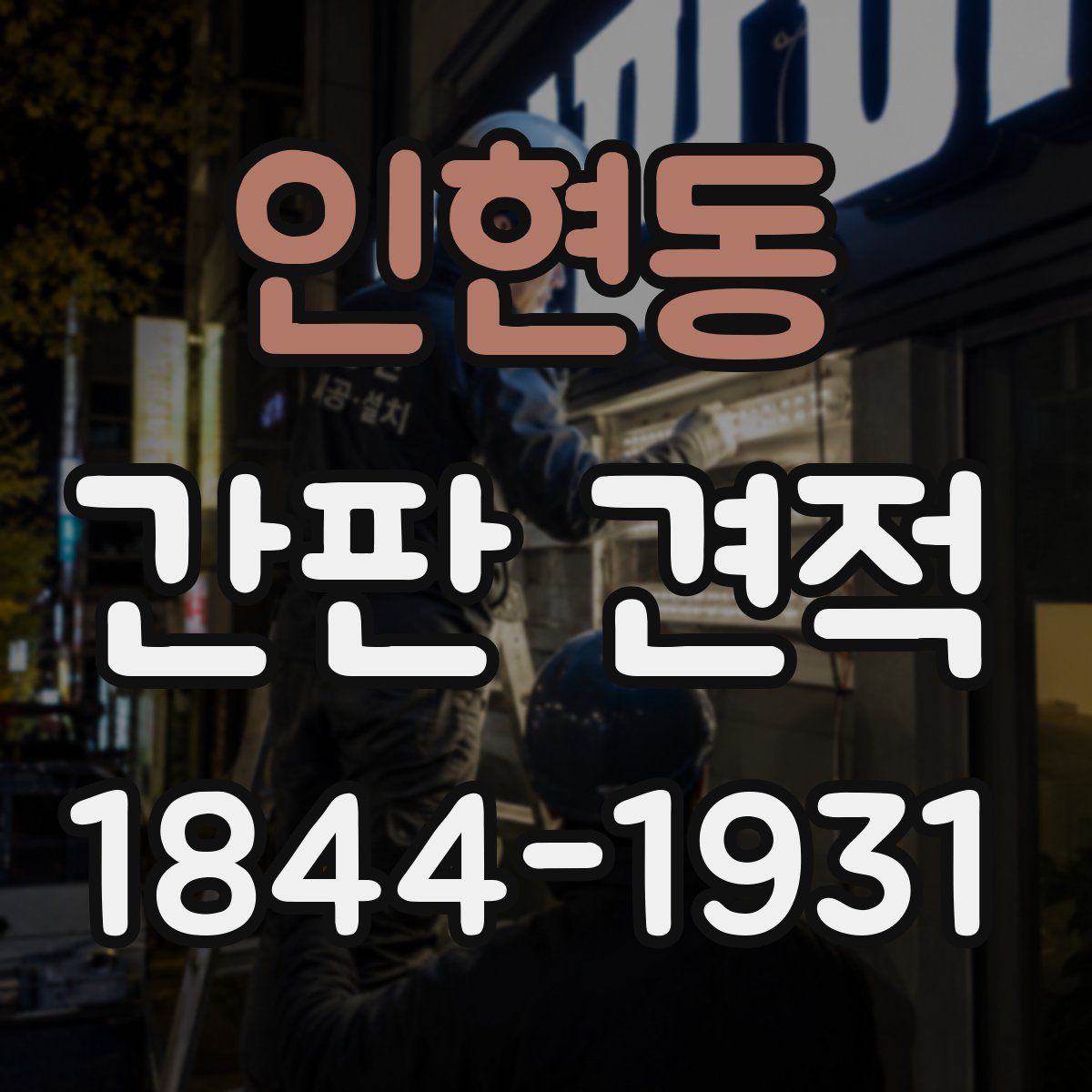 인현동 간판 견적