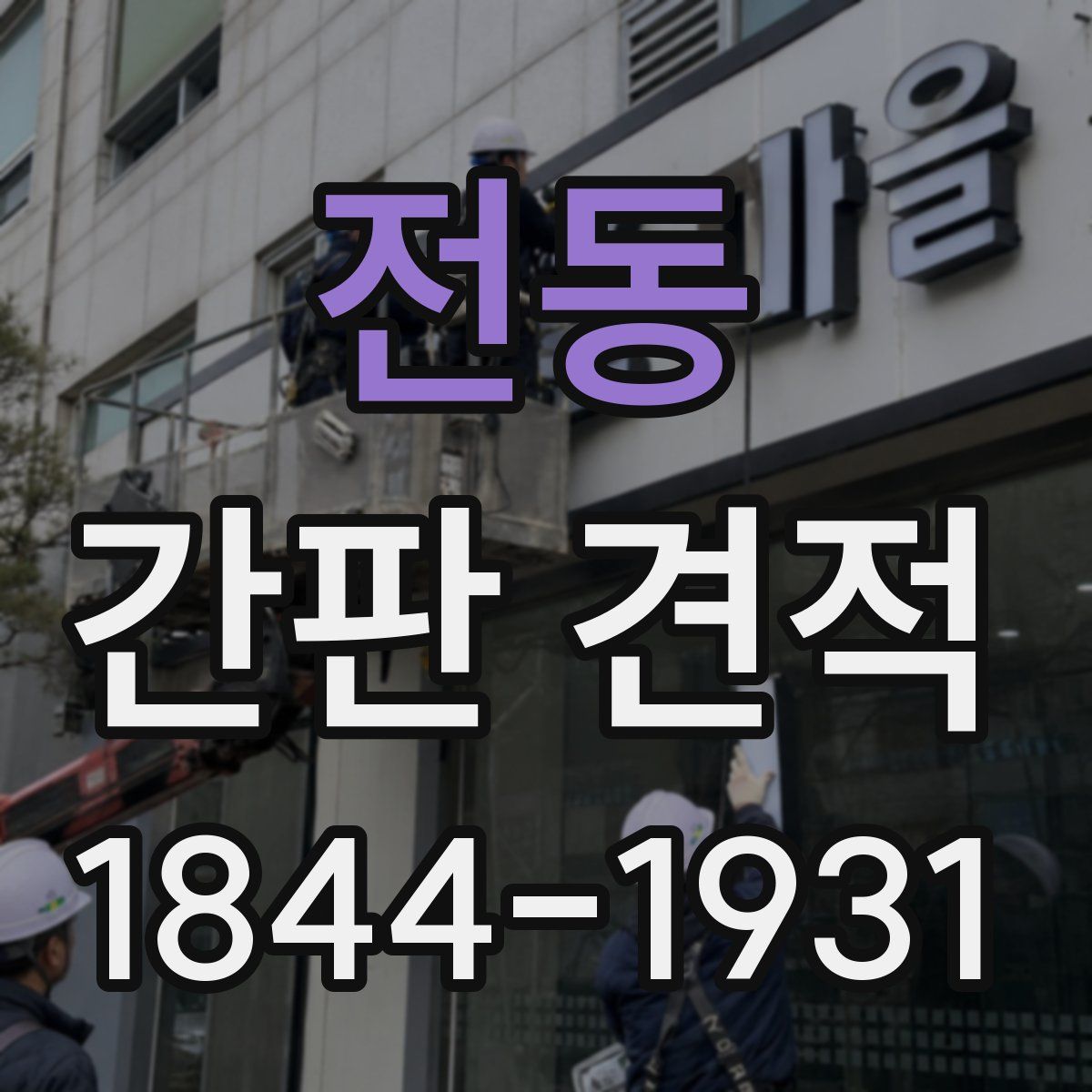 전동 간판 견적