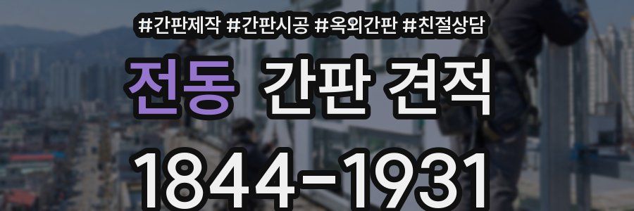전동 간판 견적