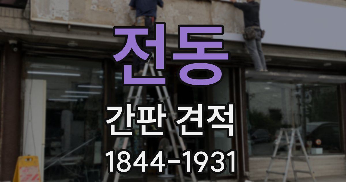 전동 간판 견적