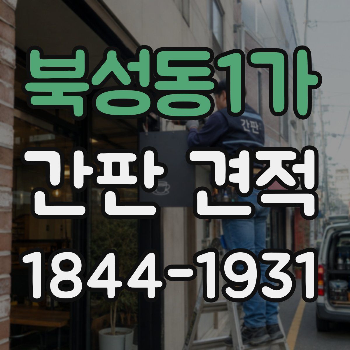 북성동1가 간판 견적