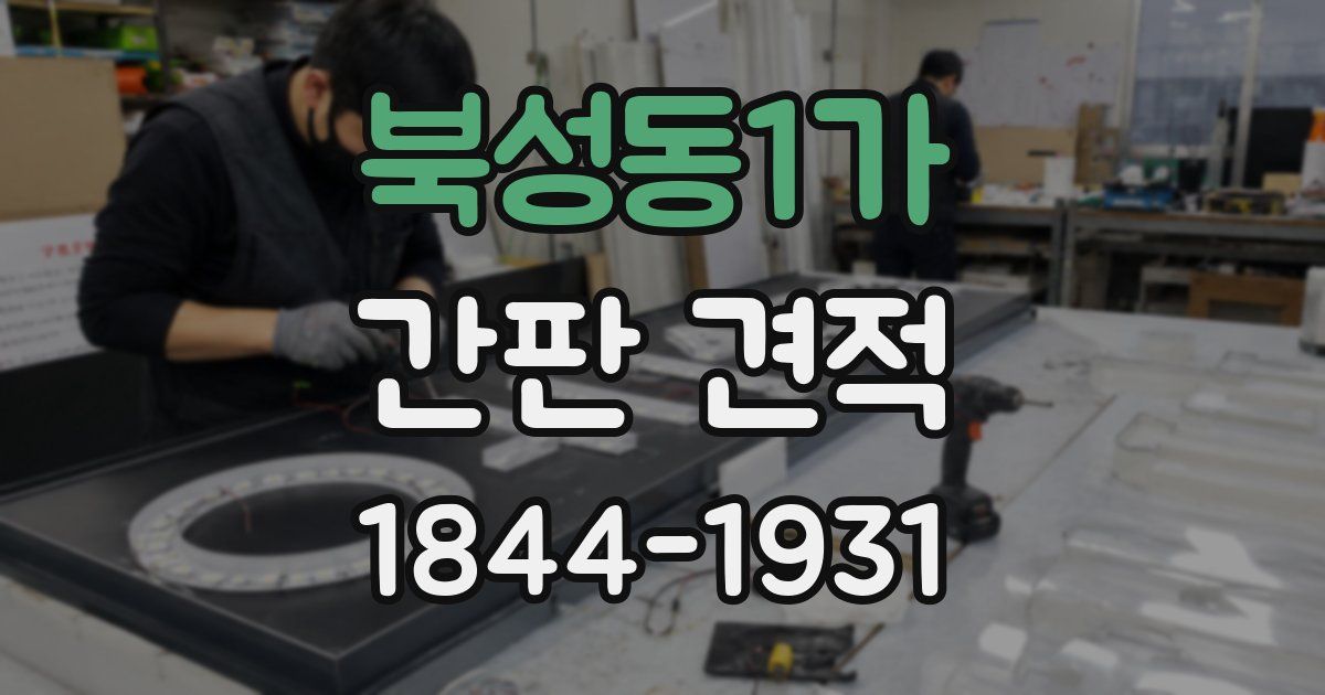 북성동1가 간판 견적