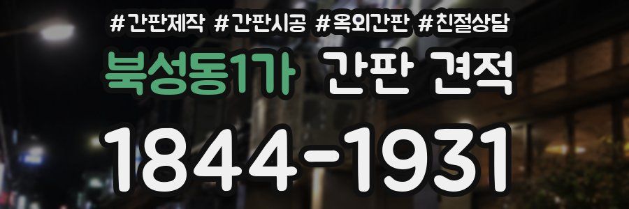 북성동1가 간판 견적