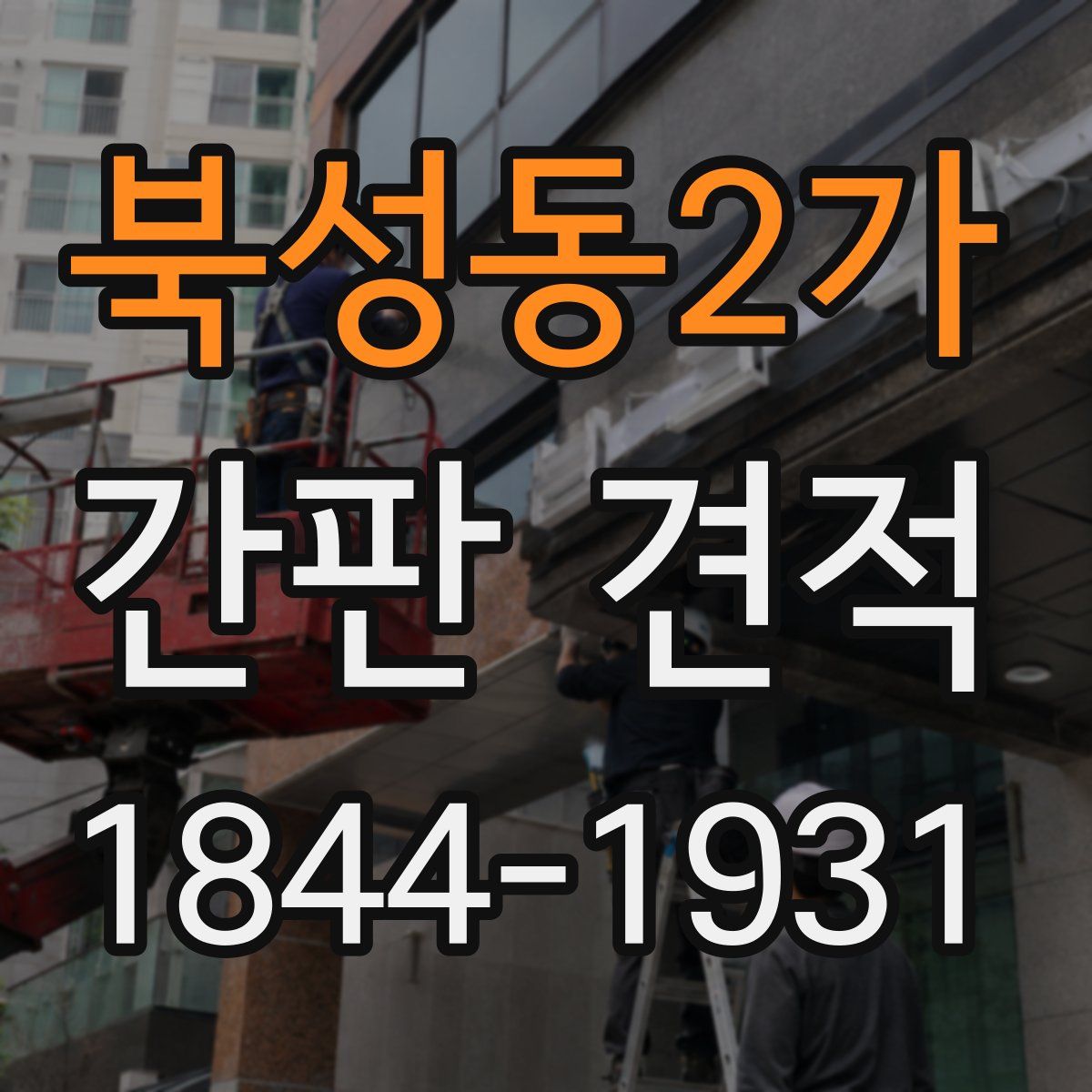 북성동2가 간판 견적