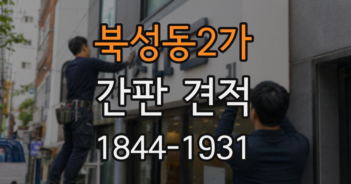 북성동2가 간판 견적