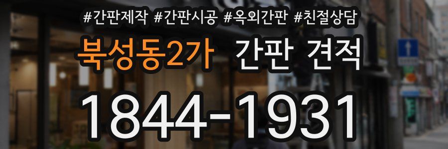 북성동2가 간판 견적