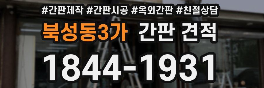 북성동3가 간판 견적