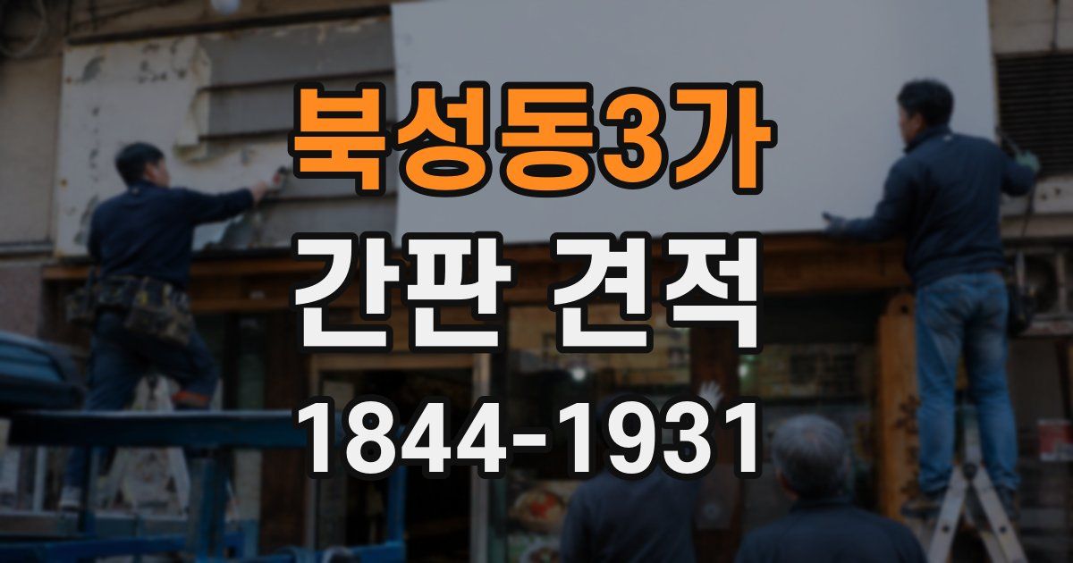 북성동3가 간판 견적