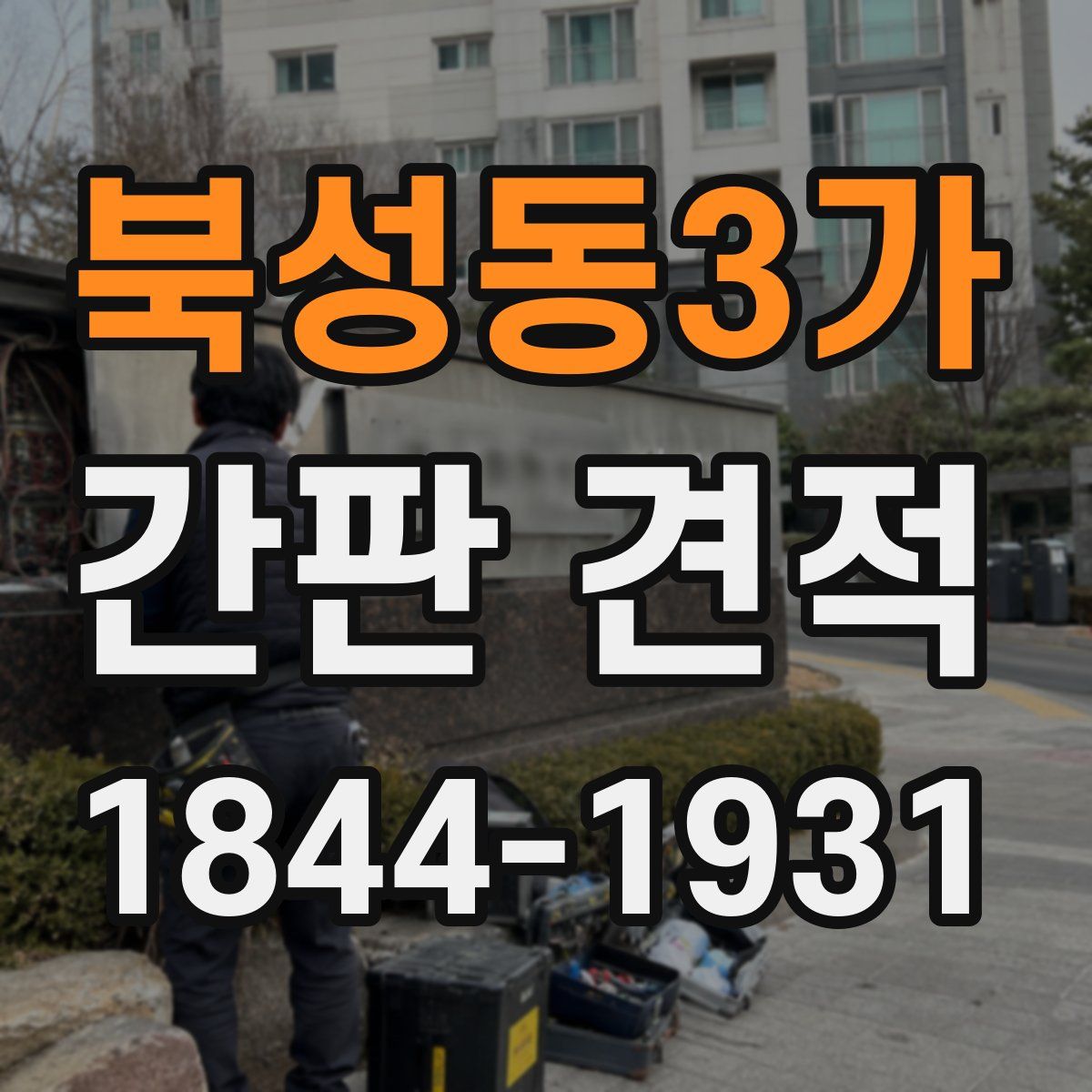 북성동3가 간판 견적