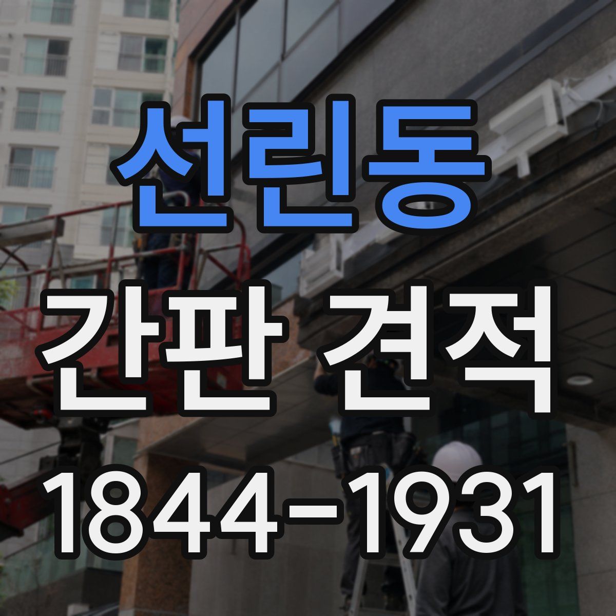 선린동 간판 견적