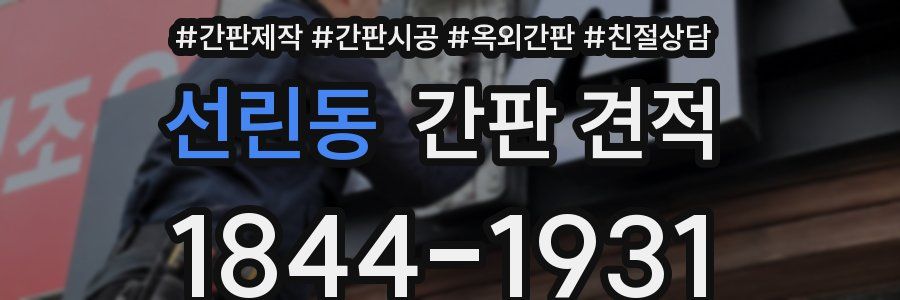 선린동 간판 견적