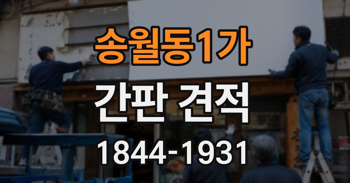 송월동1가 간판 견적