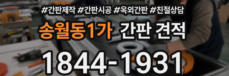 송월동1가 간판 견적
