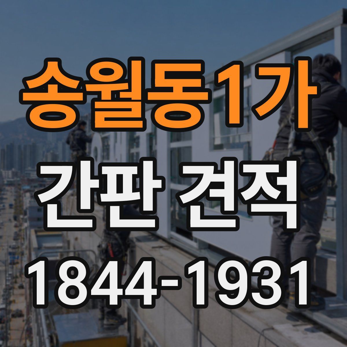 송월동1가 간판 견적