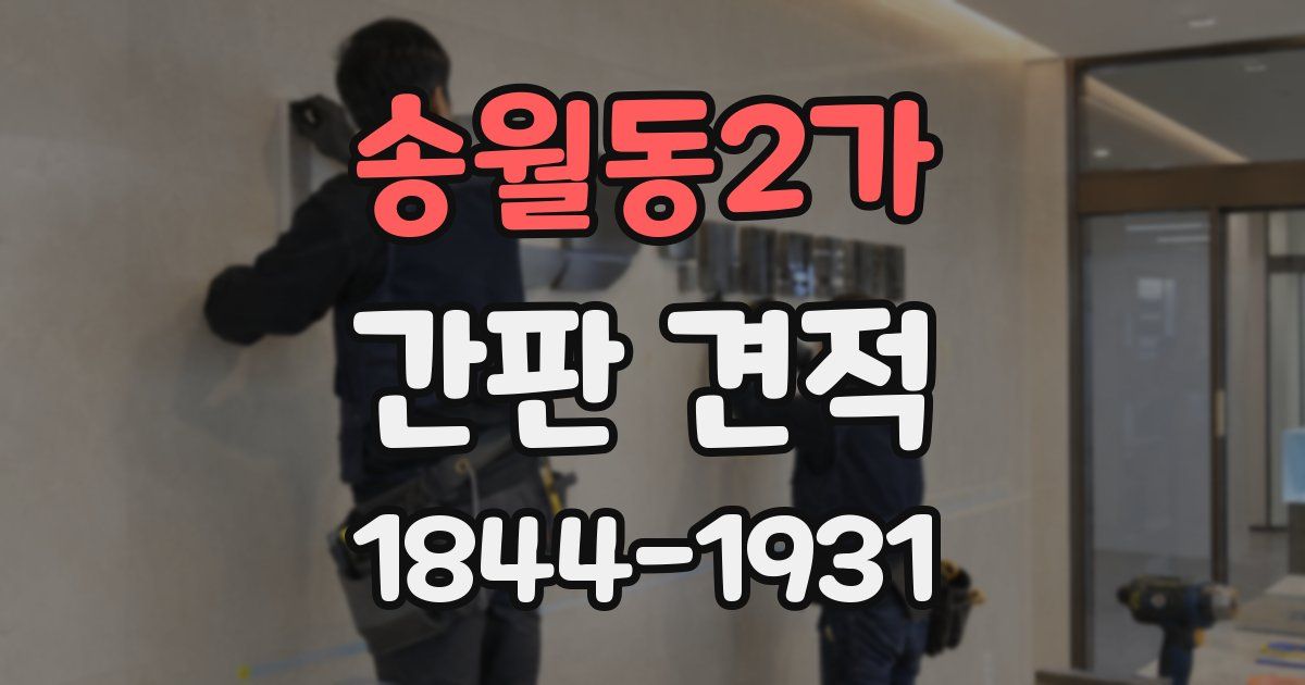 송월동2가 간판 견적