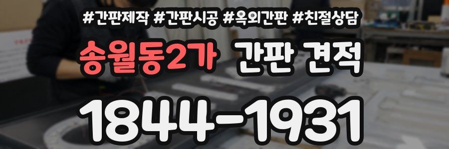 송월동2가 간판 견적