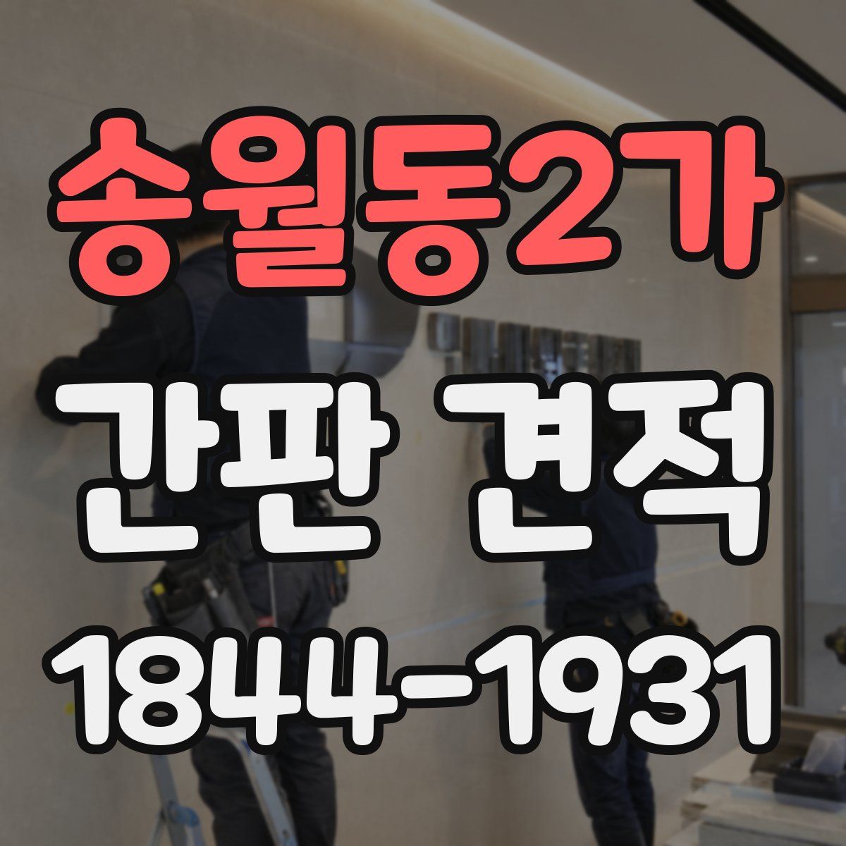 송월동2가 간판 견적