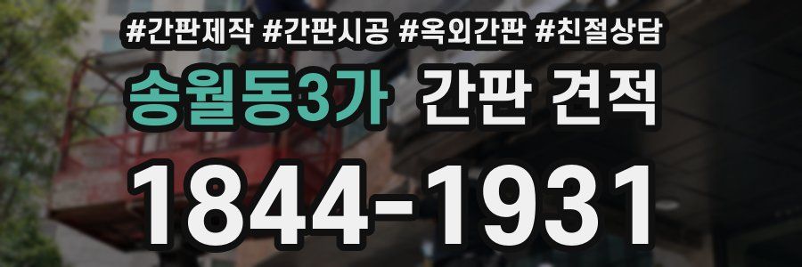 송월동3가 간판 견적