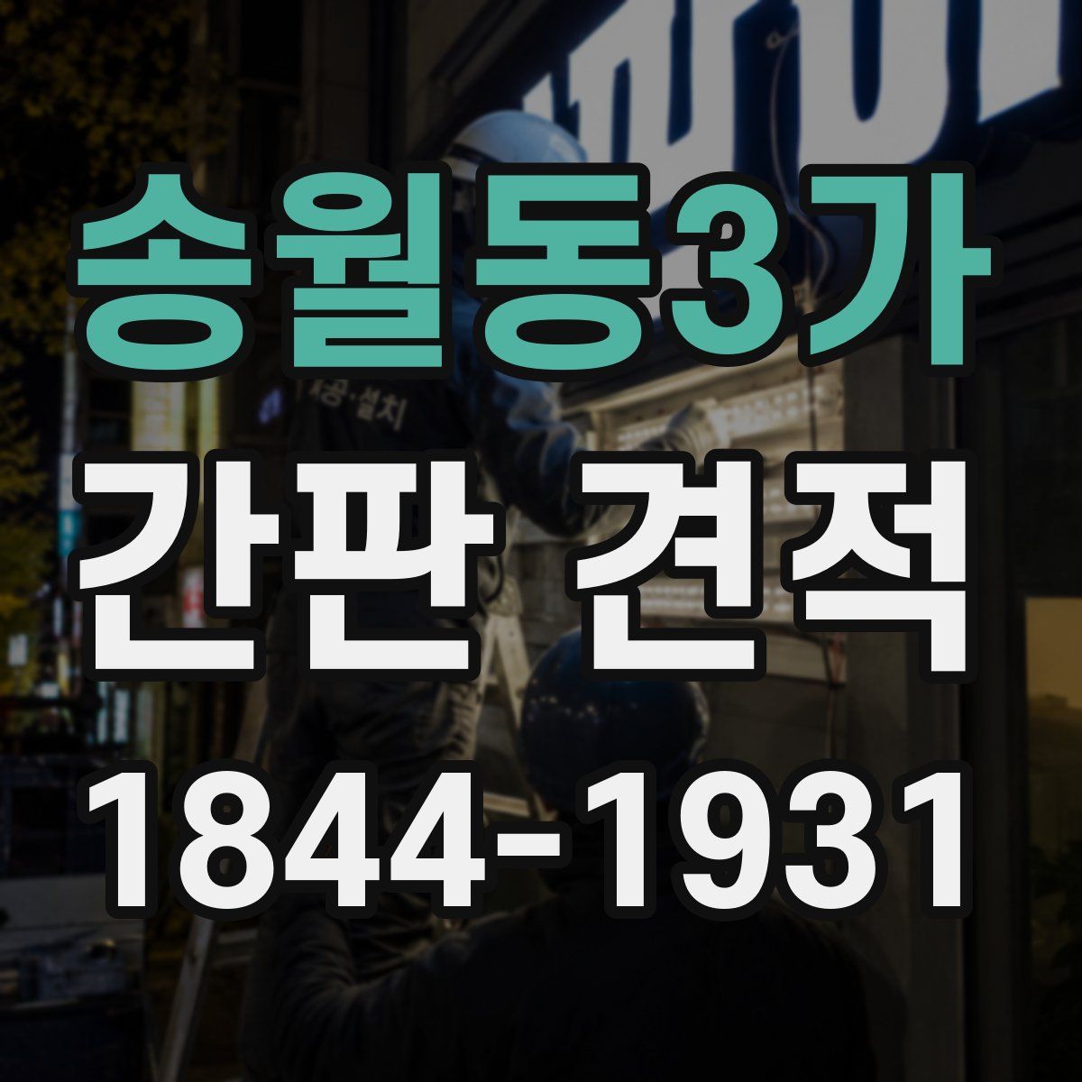 송월동3가 간판 견적