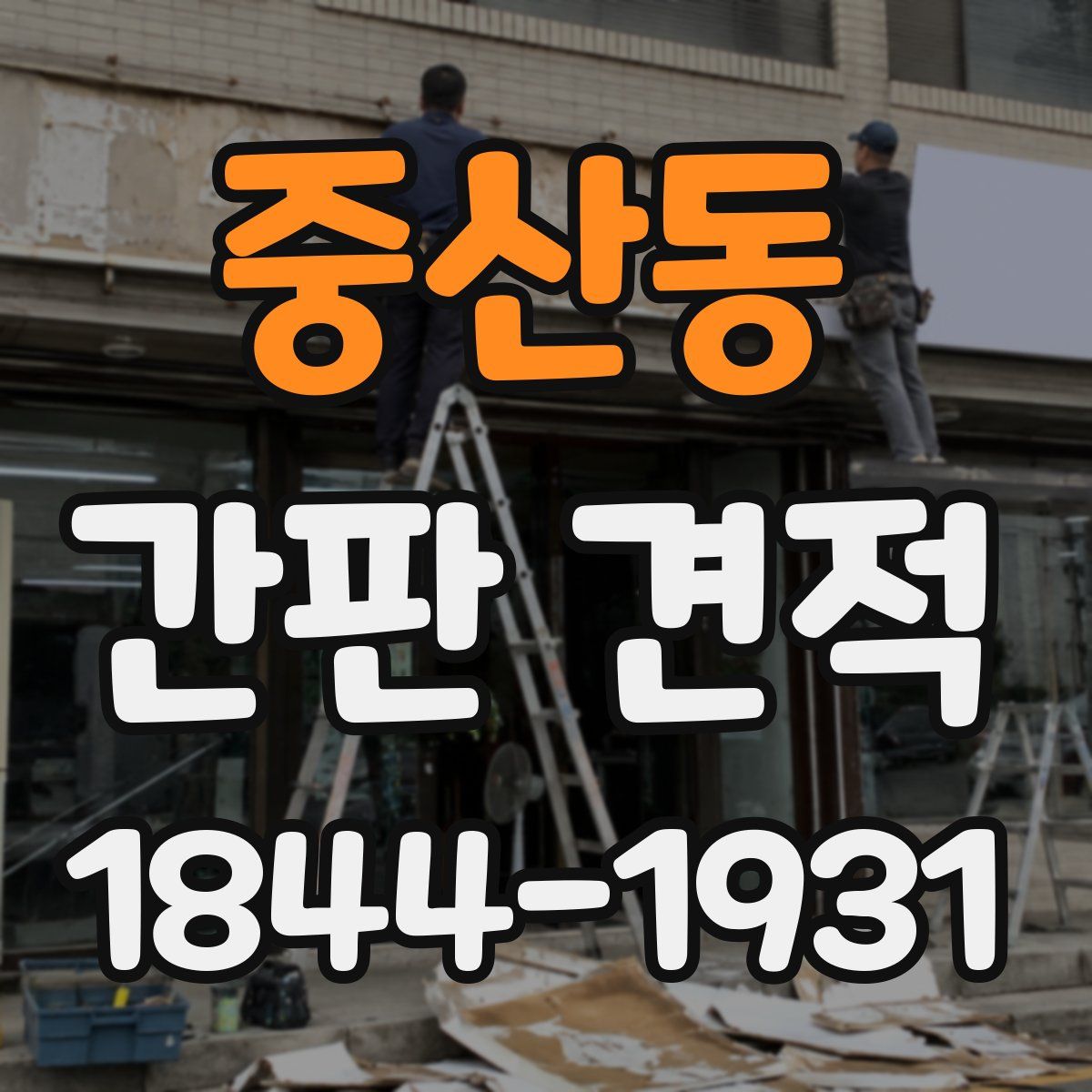 중산동 간판 견적