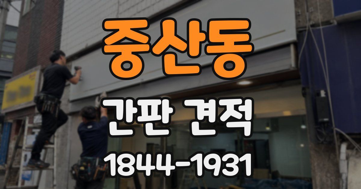 중산동 간판 견적