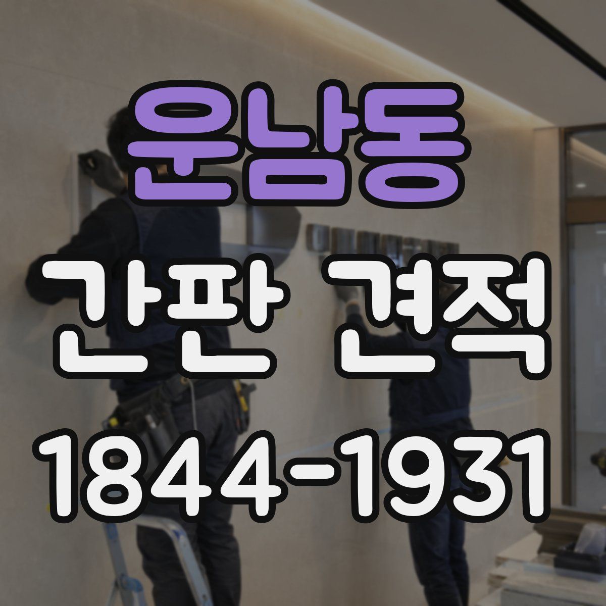 운남동 간판 견적
