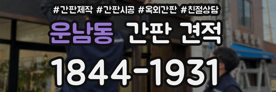 운남동 간판 견적