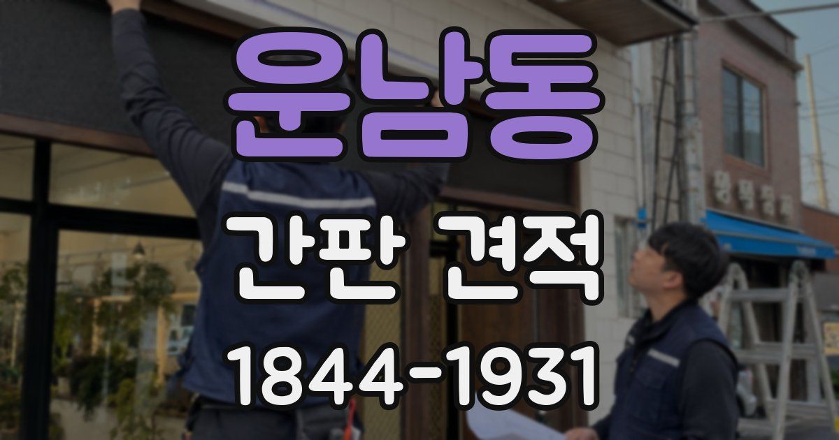 운남동 간판 견적