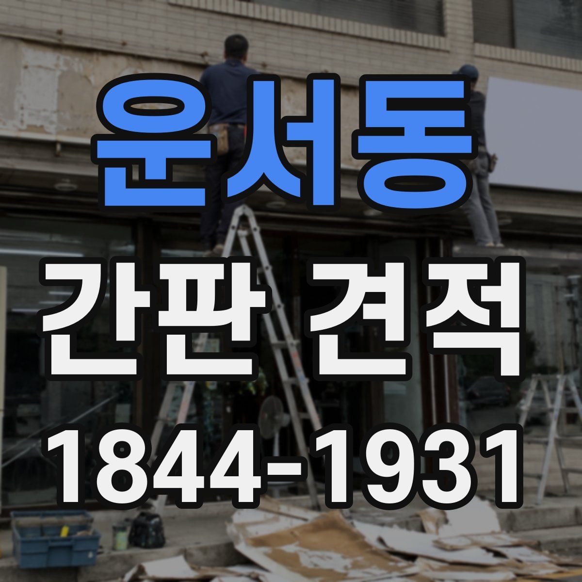 운서동 간판 견적