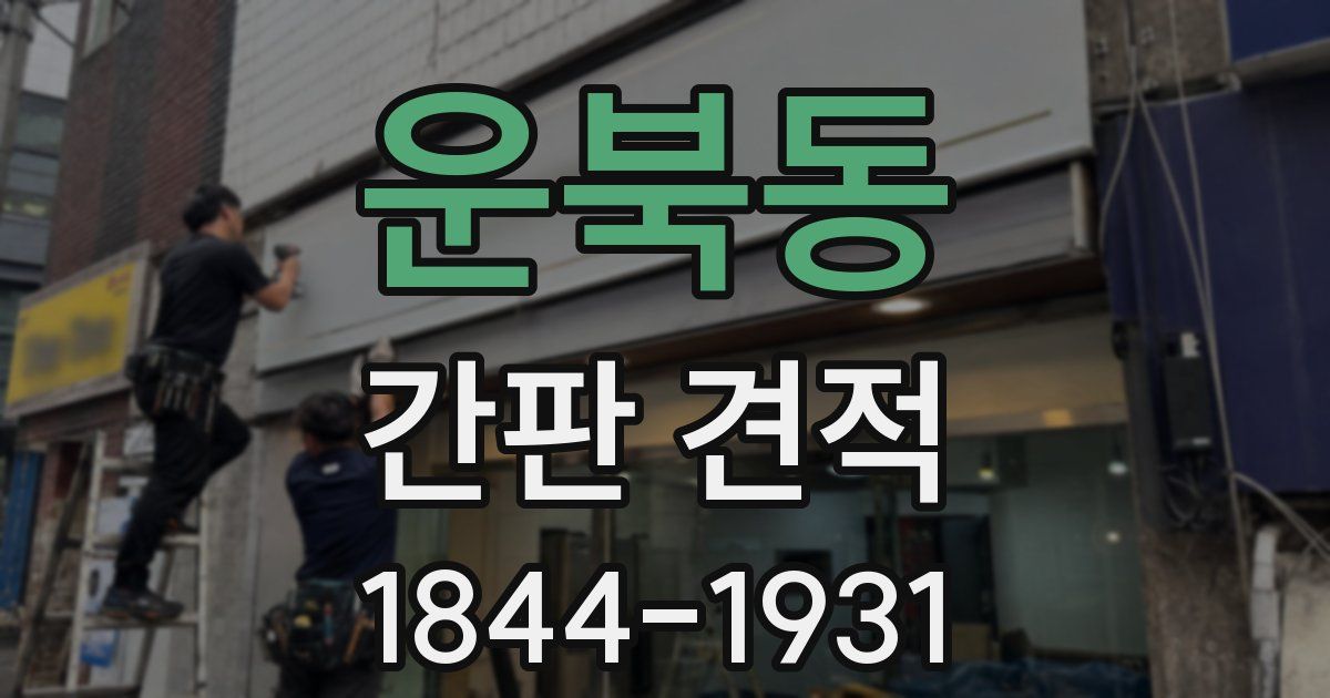 운북동 간판 견적