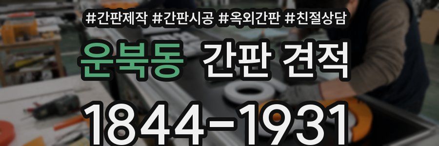 운북동 간판 견적
