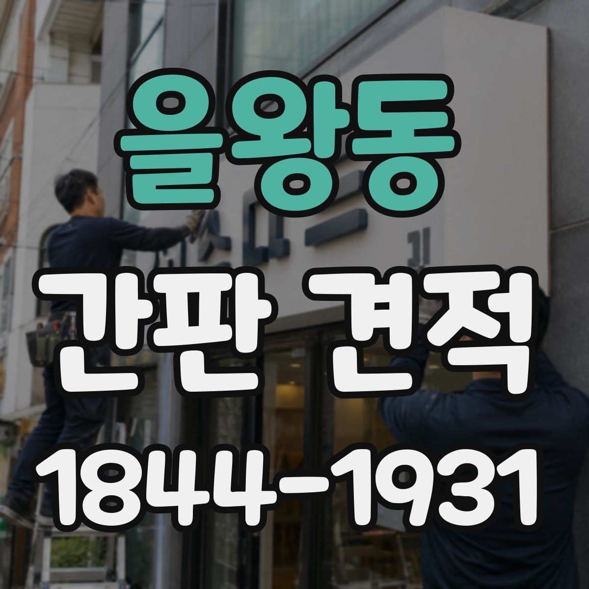 을왕동 간판 견적 상호 변경 시 기존 자재 활용 가능성