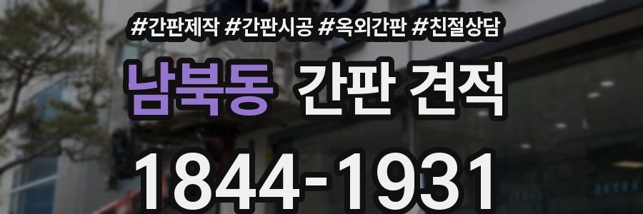 남북동 간판 견적