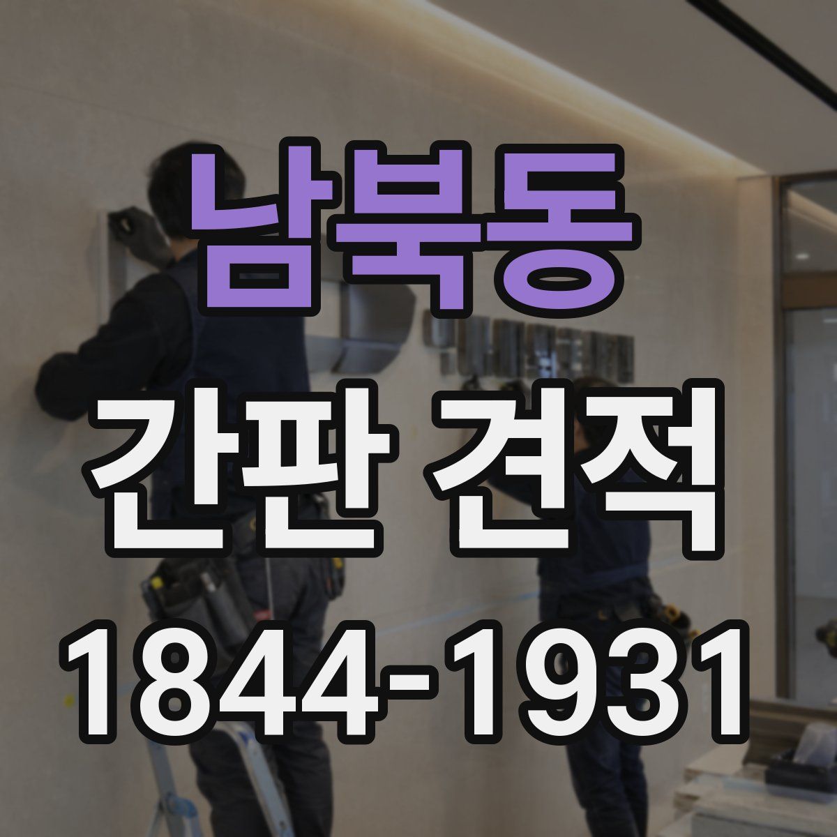 남북동 간판 견적