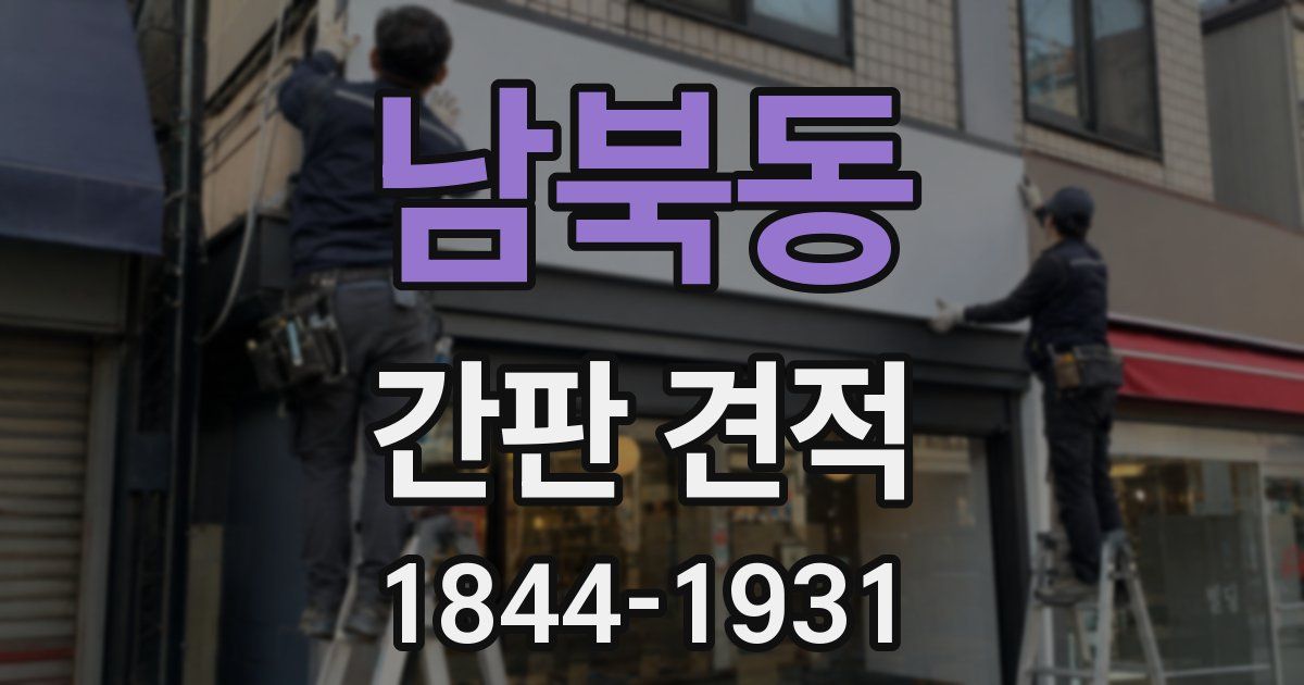 남북동 간판 견적