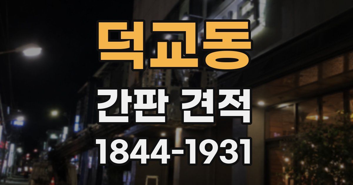 덕교동 간판 견적