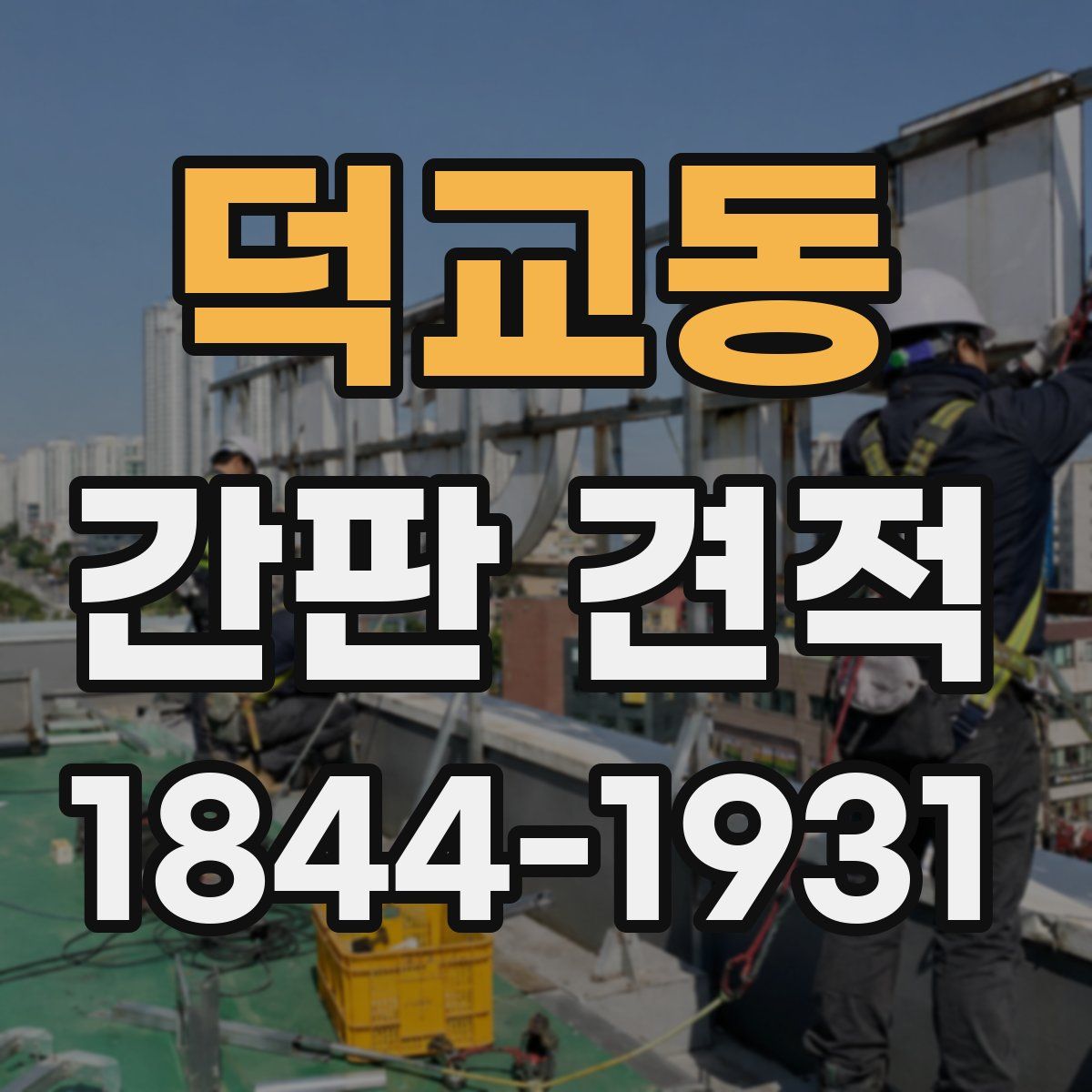 덕교동 간판 견적