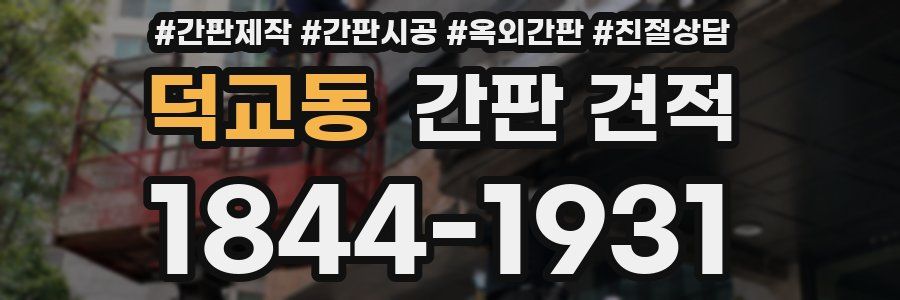 덕교동 간판 견적