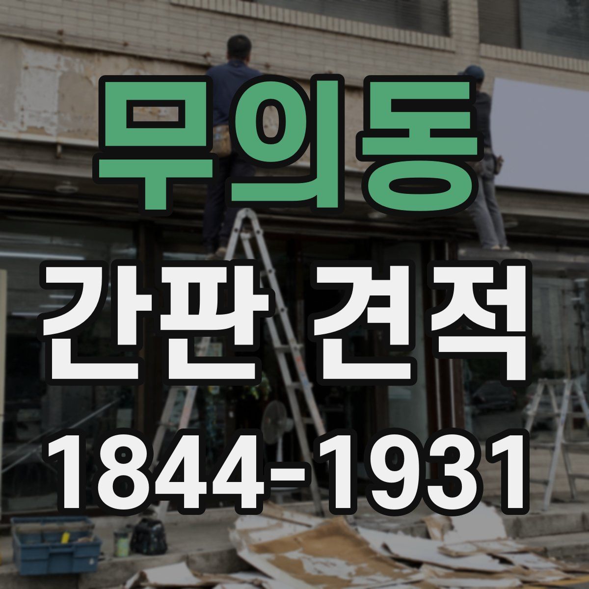 무의동 간판 견적