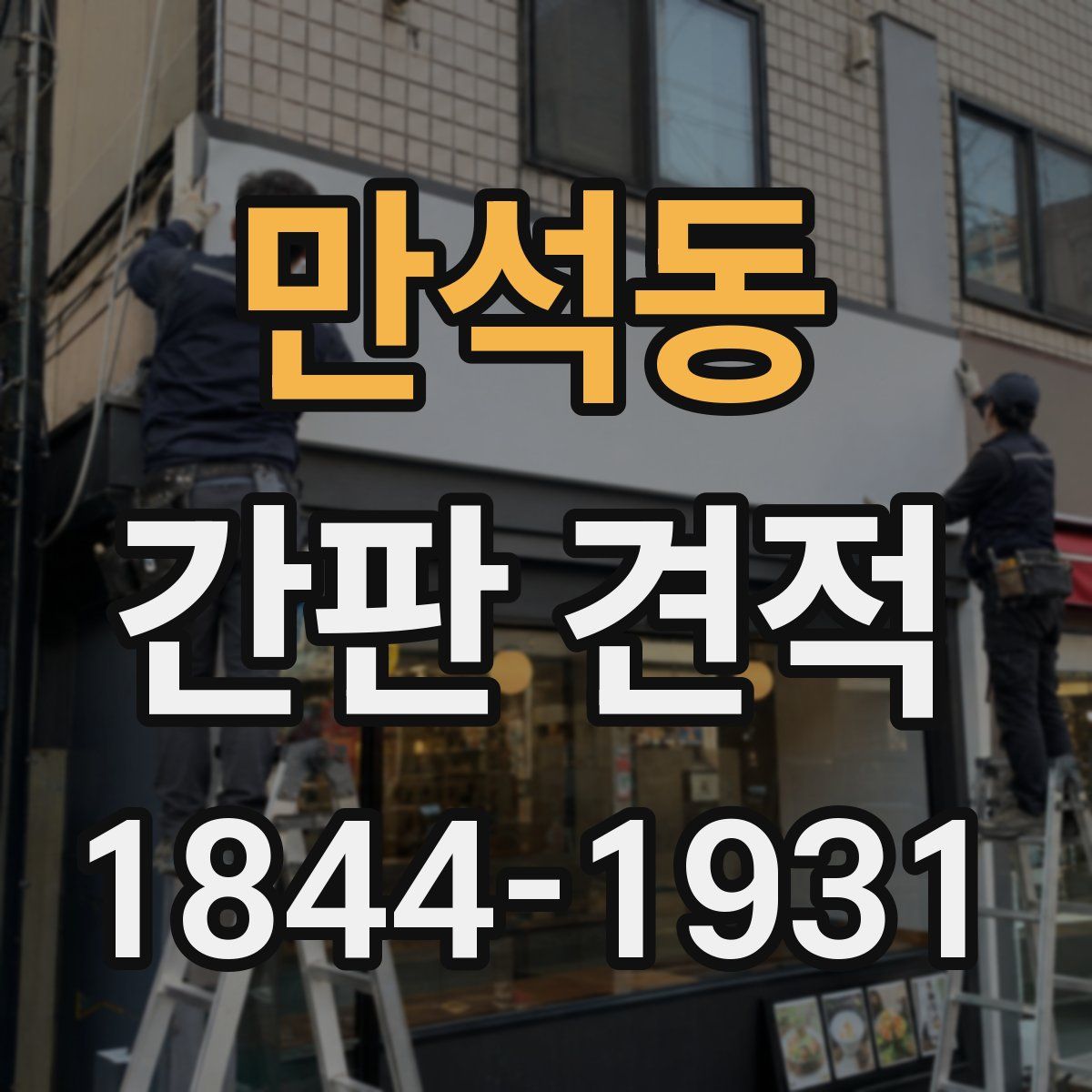 만석동 간판 견적