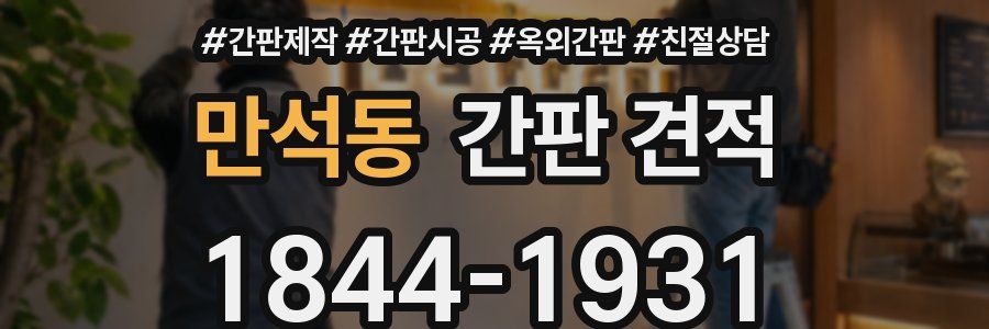 만석동 간판 견적