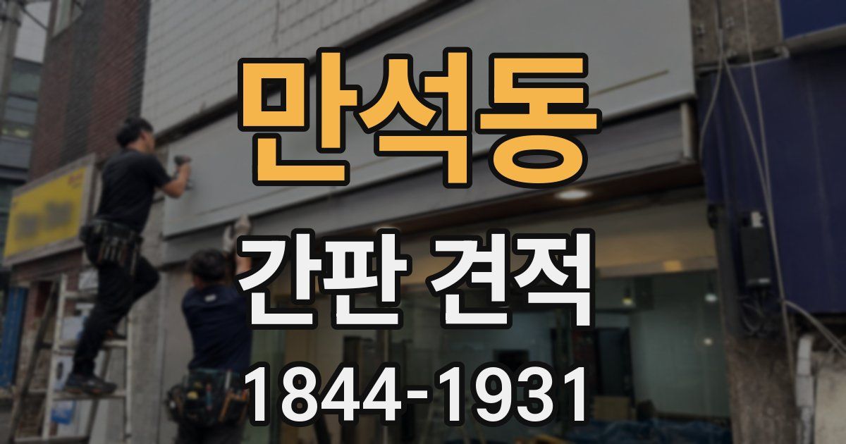 만석동 간판 견적