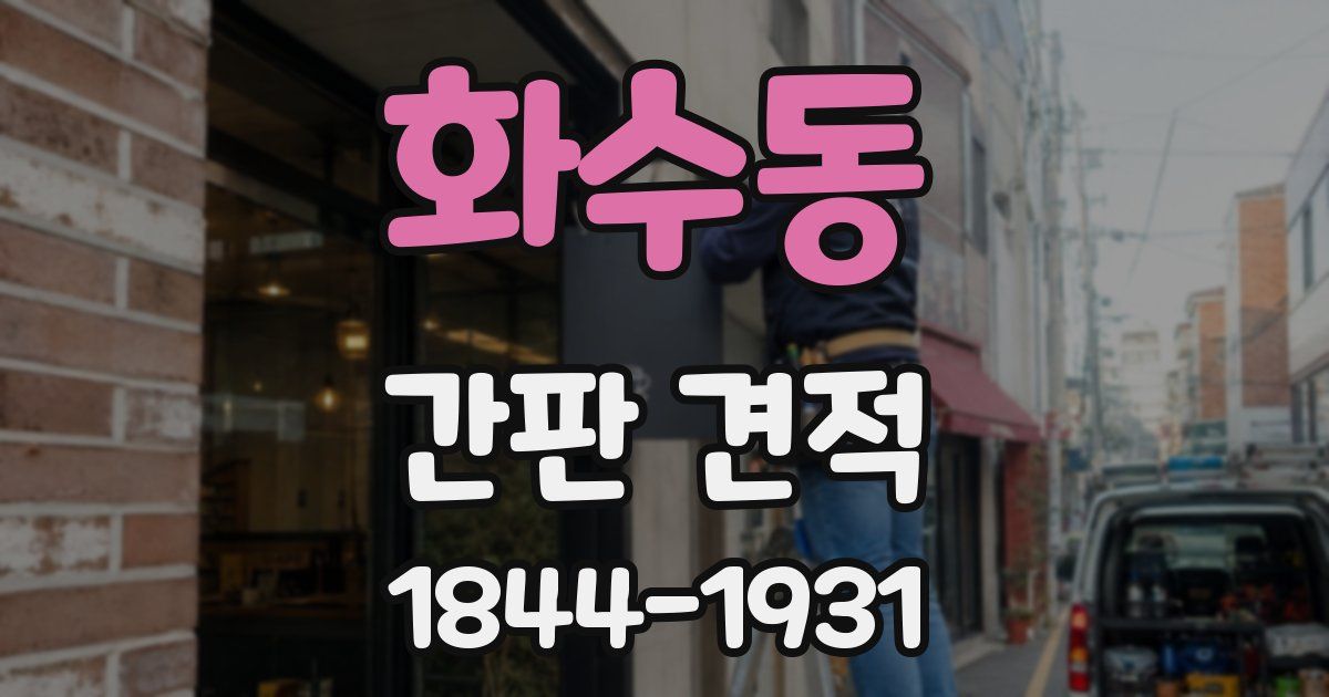 화수동 간판 견적