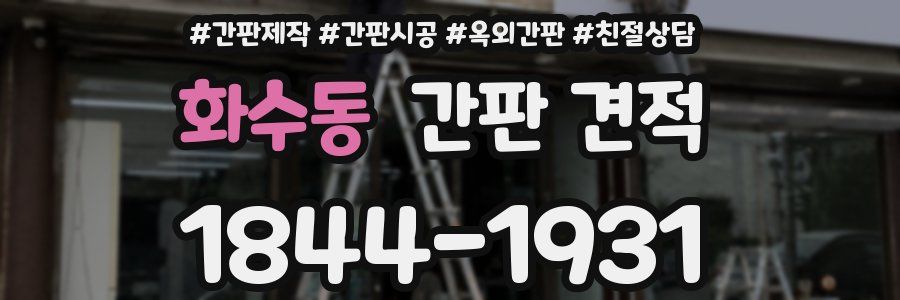 화수동 간판 견적